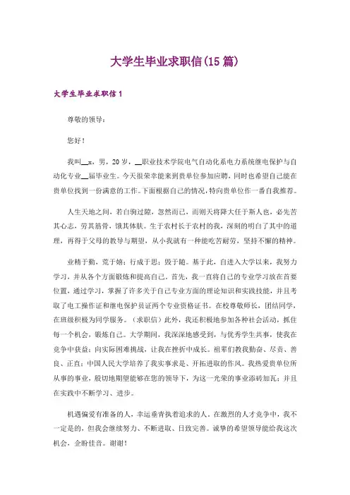 大学生毕业求职信(15篇)
