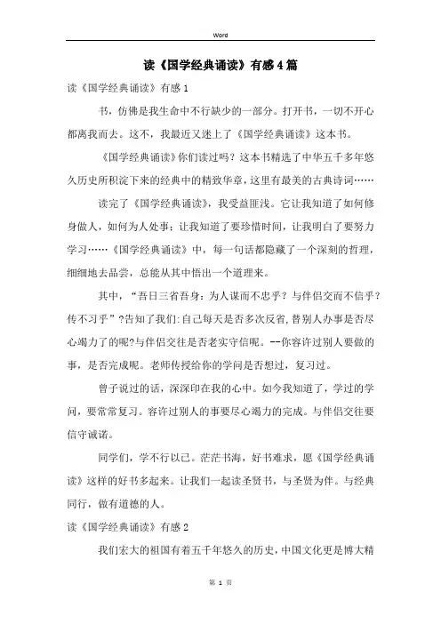 读《国学经典诵读》有感4篇