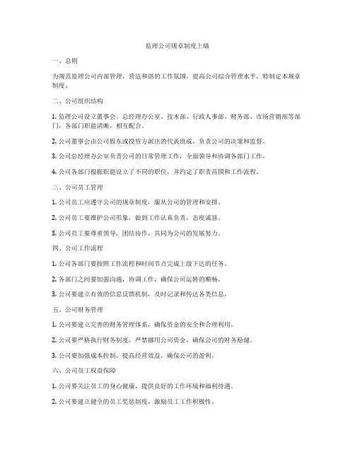监理公司规章制度上墙