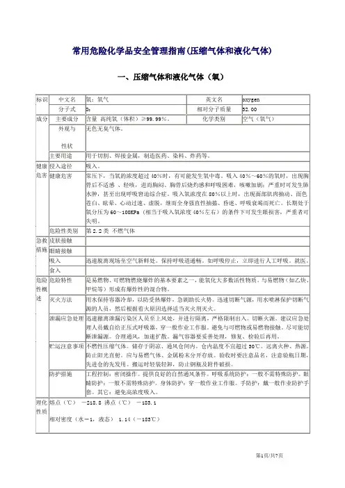 常用危险化学品安全管理指南(压缩气体和液化气体)