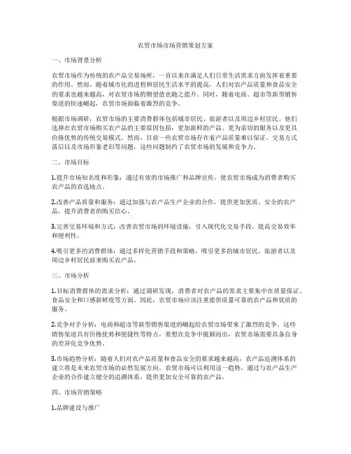 农贸市场市场营销策划方案