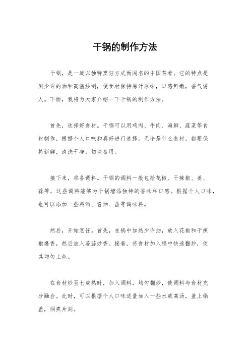 干锅的制作方法