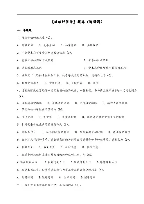 《政治经济学》(资本主义部分)选择题