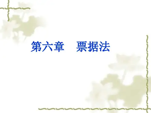 第六章  票据法