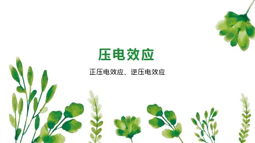 压电效应    