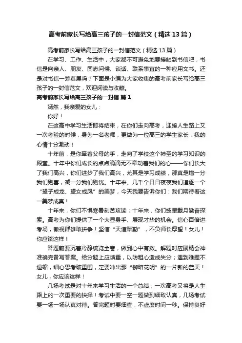 高考前家长写给高三孩子的一封信范文（精选13篇）