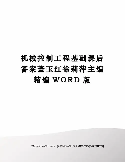 机械控制工程基础课后答案董玉红徐莉萍主编定稿版