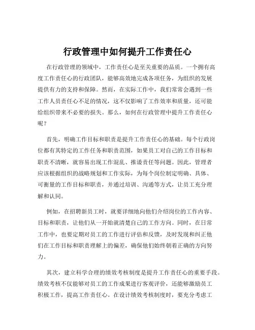 行政管理中如何提升工作责任心
