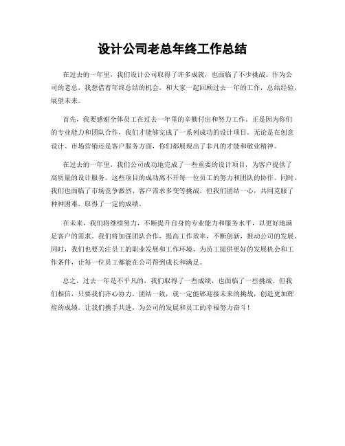 设计公司老总年终工作总结