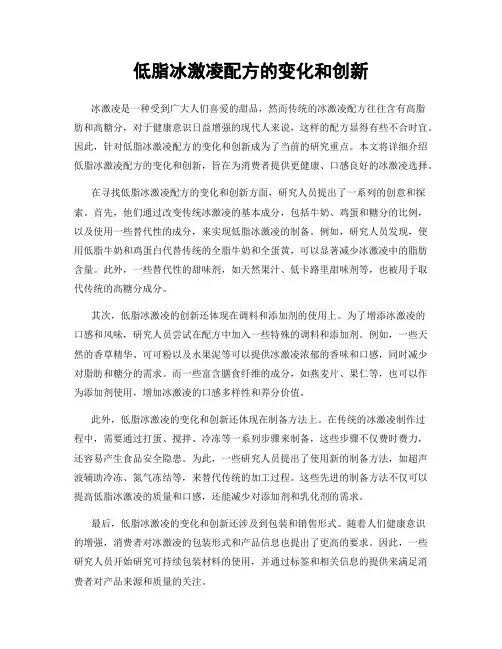 低脂冰激凌配方的变化和创新