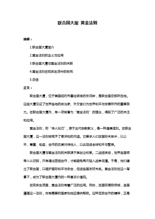 联合国大厦 黄金法则