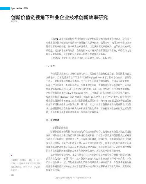 创新价值链视角下种业企业技术创新效率研究