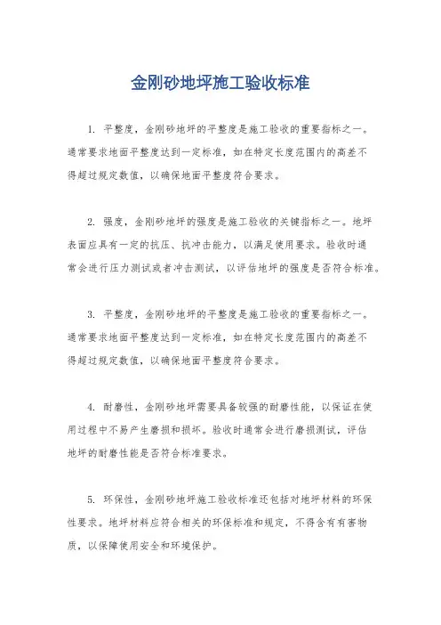 金刚砂地坪施工验收标准