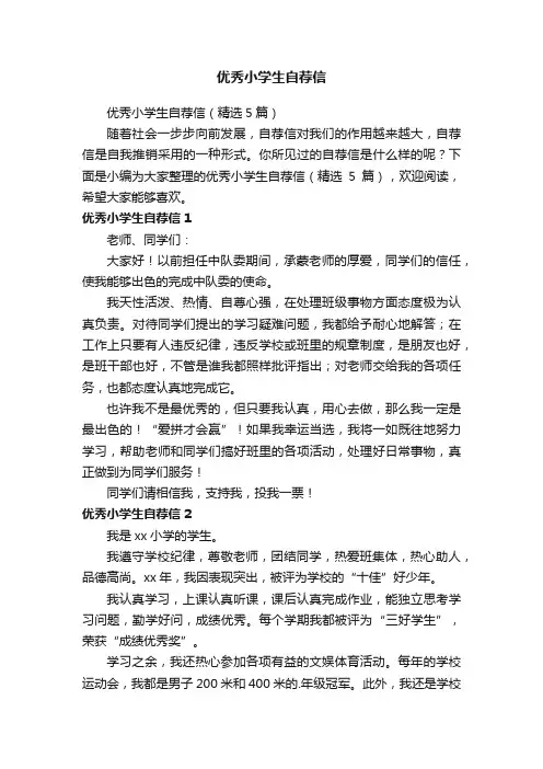 优秀小学生自荐信（精选5篇）