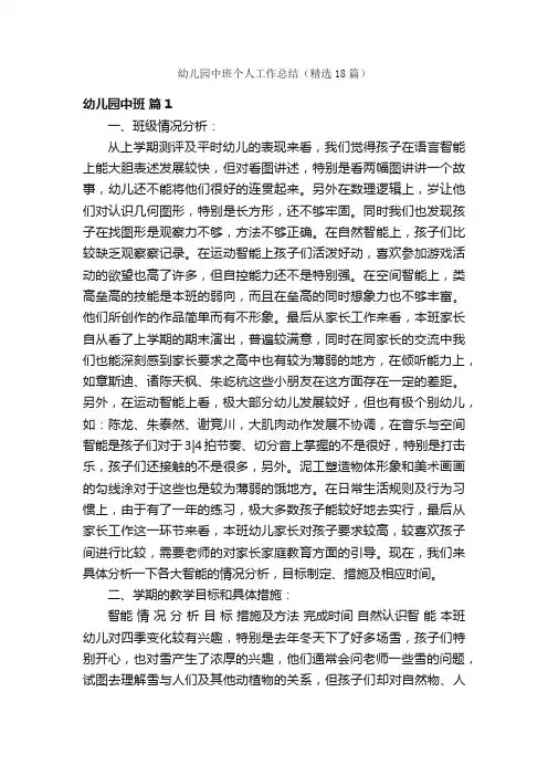 幼儿园中班个人工作总结（精选18篇）