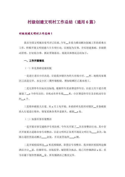 村级创建文明村工作总结(通用6篇)