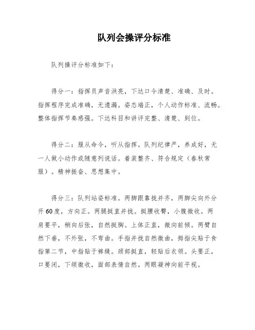 队列会操评分标准