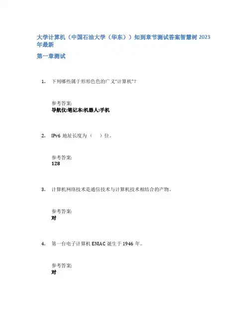 大学计算机(中国石油大学(华东))知到章节答案智慧树2023年