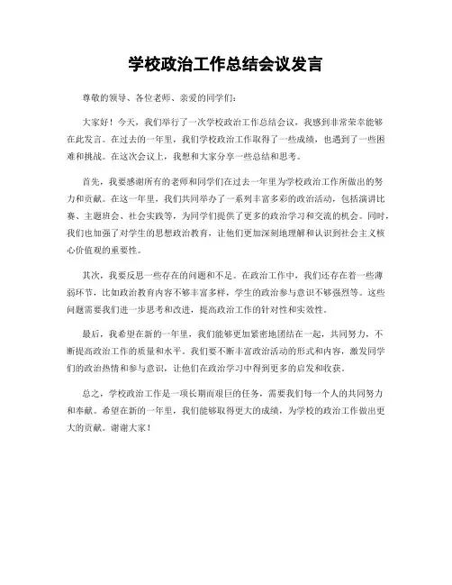 学校政治工作总结会议发言