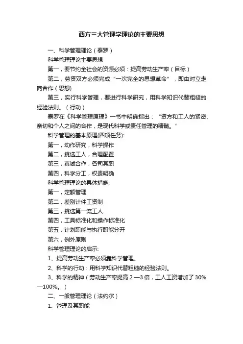 西方三大管理学理论的主要思想