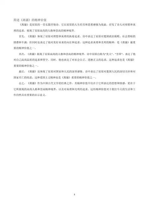 简述《离骚》的精神价值