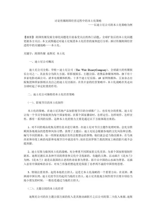 讨论传媒跨国经营过程中的本土化策略