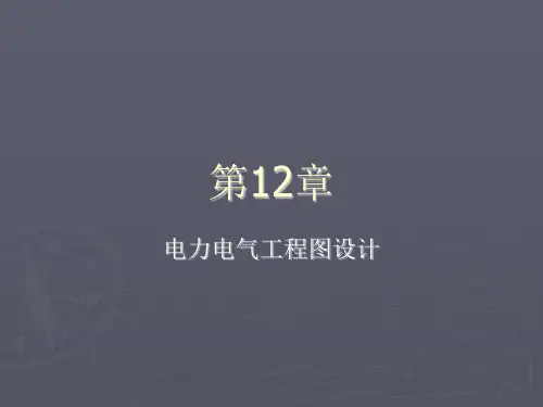 AutoCAD2016中文版电气设计实例教程第12章  电力电气工程图设计