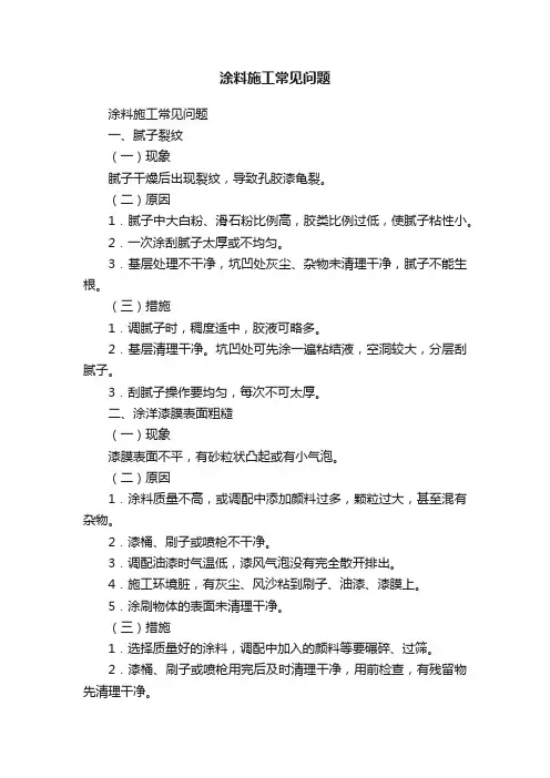 涂料施工常见问题