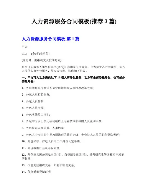 人力资源服务合同模板(推荐3篇)