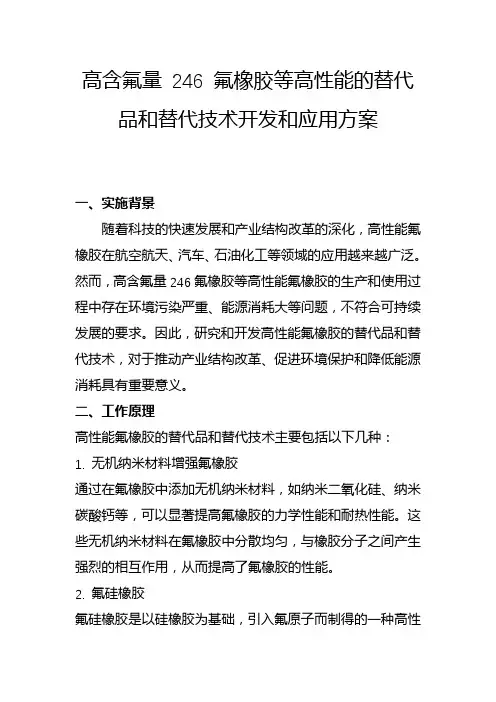 高含氟量 246 氟橡胶等高性能的替代品和替代技术开发和应用方案(二)