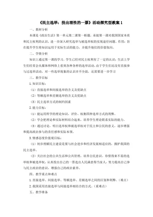 人教版高中政治必修2 2.1《民主选举：投出理性一票》活动探究型教案1