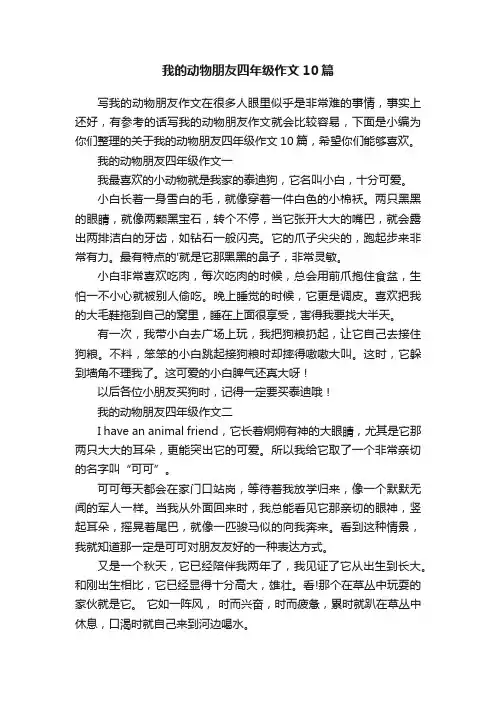 我的动物朋友四年级作文10篇