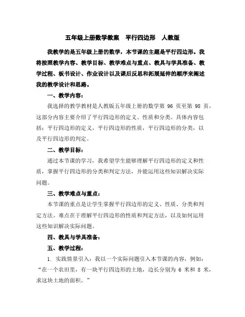 五年级上册数学教案平行四边形人教版