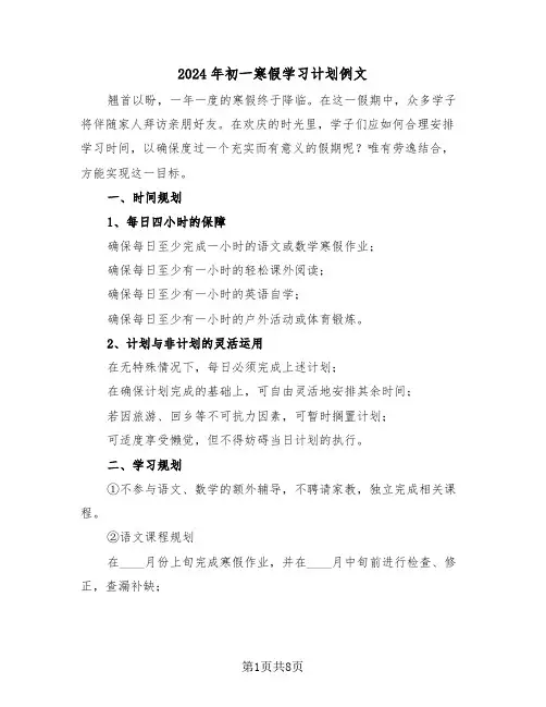 2024年初一寒假学习计划例文（6篇）