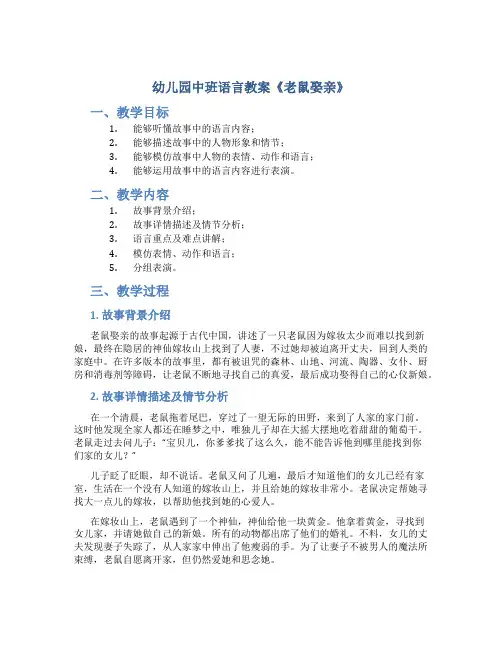 幼儿园中班语言教案《老鼠娶亲》