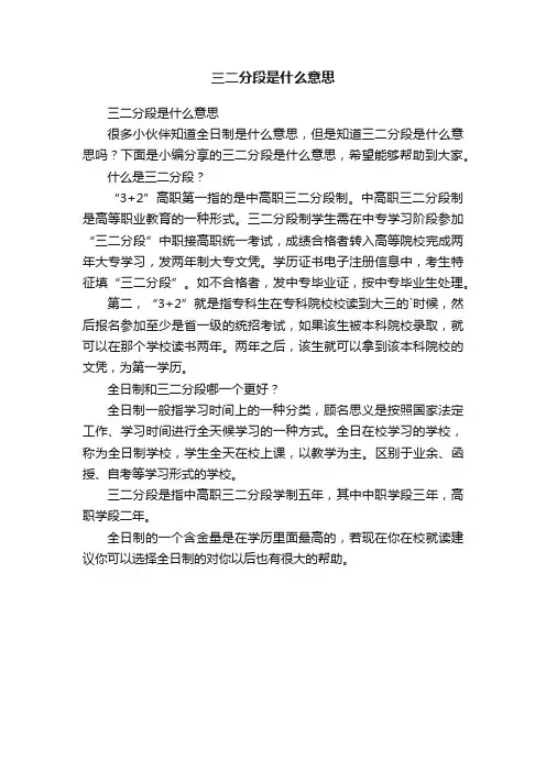 三二分段是什么意思