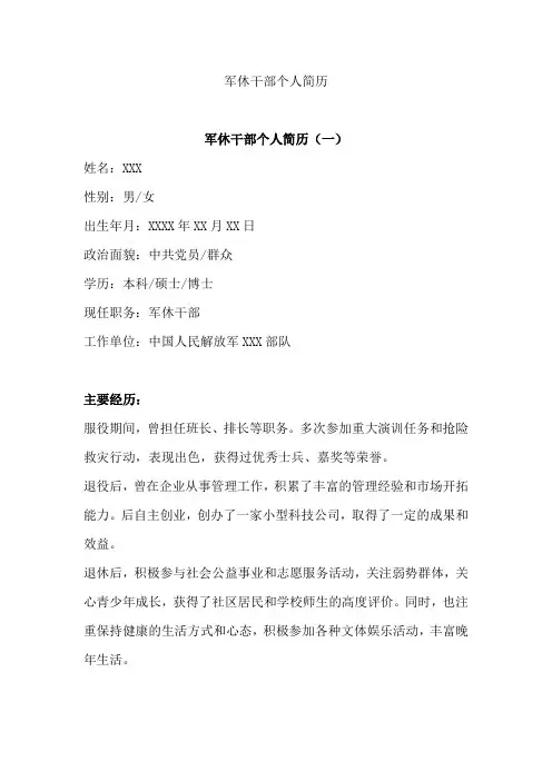 军休干部个人简历