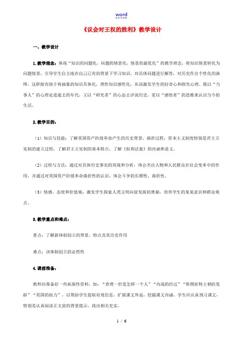 八年级历史与社会下册《议会对王权的胜利》教学设计 人教版