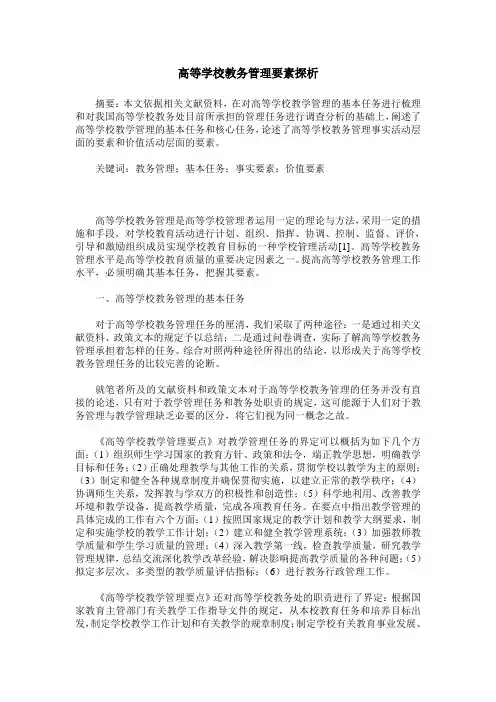 高等学校教务管理要素探析