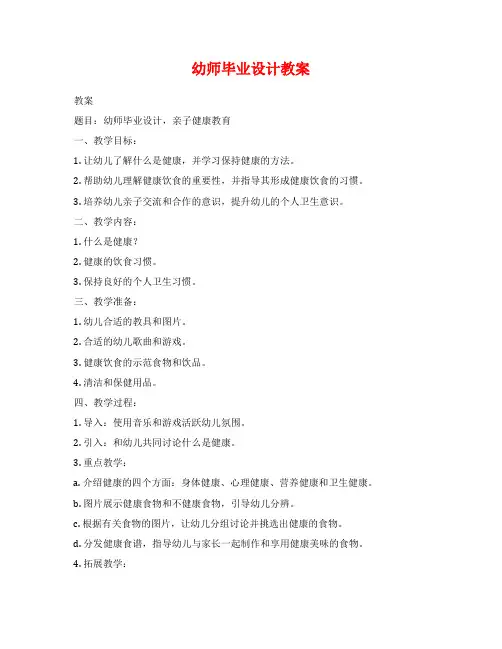 幼师毕业设计教案