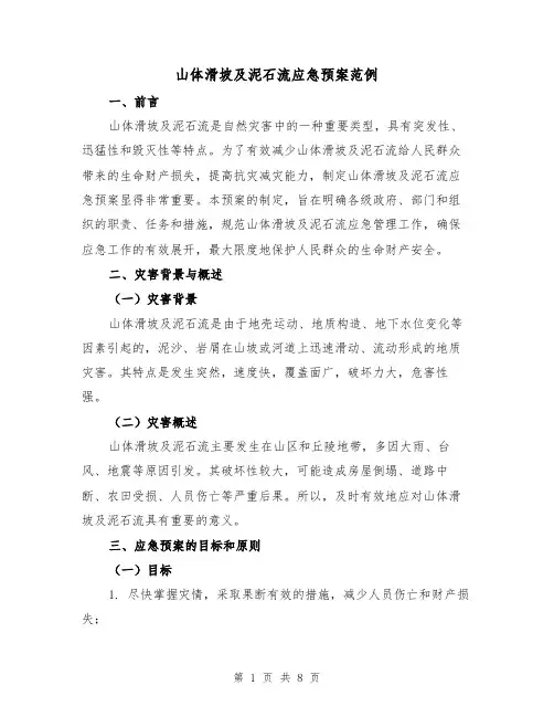 山体滑坡及泥石流应急预案范例(2篇)