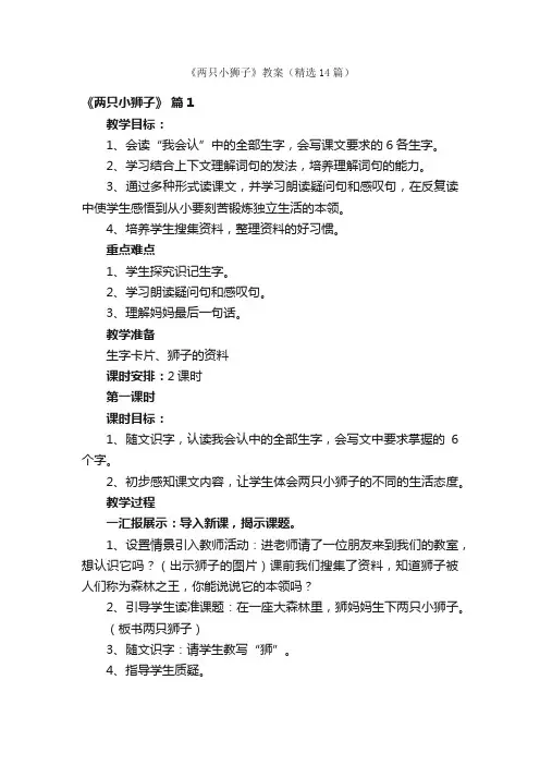 《两只小狮子》教案（精选14篇）