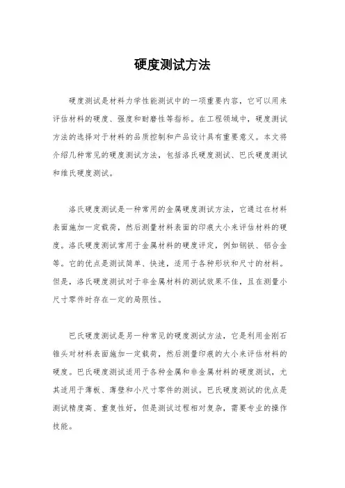 硬度测试方法