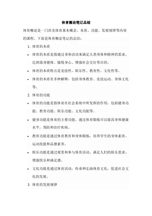 体育概论笔记总结