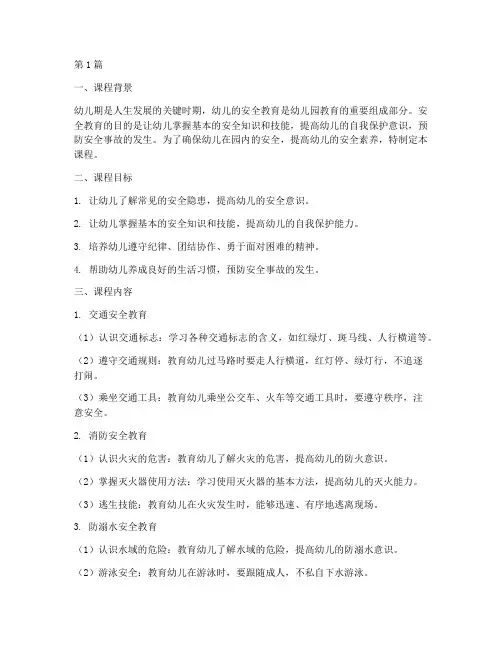 幼儿园幼儿安全教育课程(3篇)