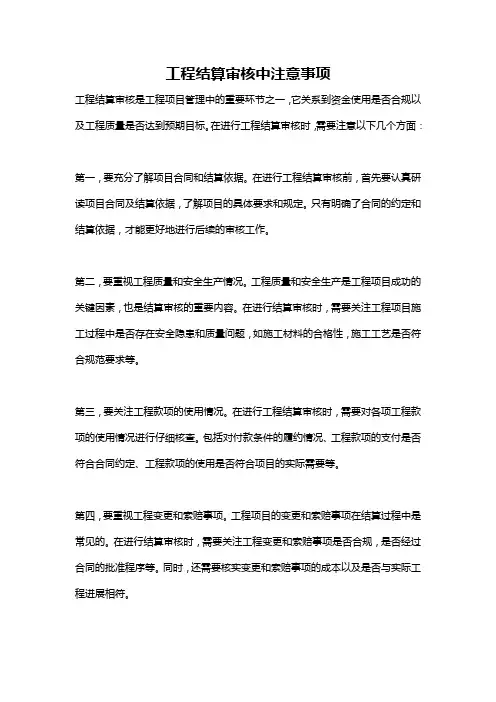 工程结算审核中注意事项