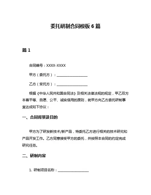委托研制合同模板6篇