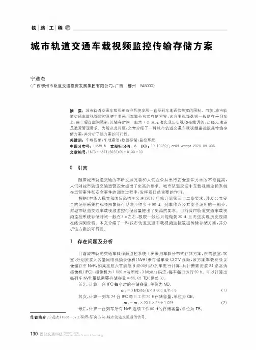 城市轨道交通车载视频监控传输存储方案