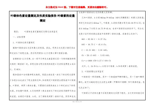 叶绿体色素定量测定及性质实验报告-叶绿素的定量测定