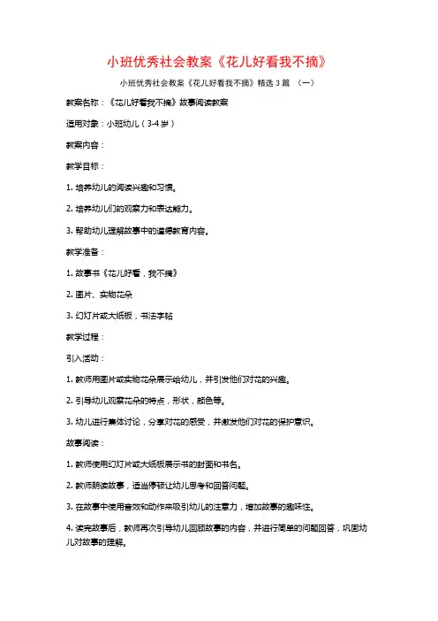 小班优秀社会教案《花儿好看我不摘》3篇
